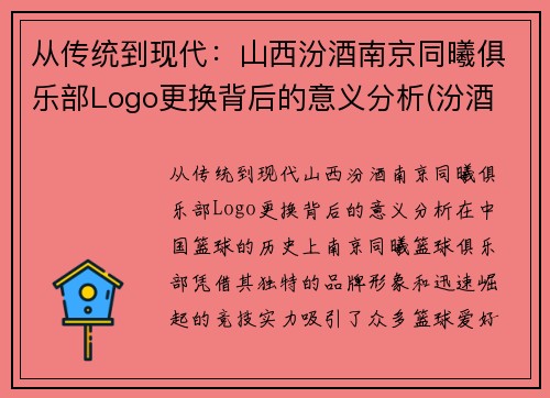 从传统到现代：山西汾酒南京同曦俱乐部Logo更换背后的意义分析(汾酒 大同)