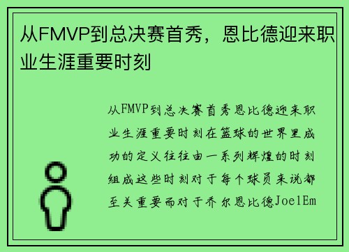从FMVP到总决赛首秀，恩比德迎来职业生涯重要时刻