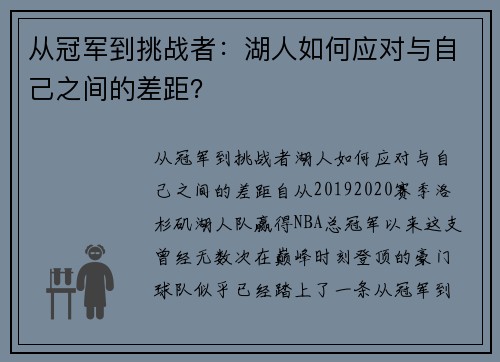 从冠军到挑战者：湖人如何应对与自己之间的差距？