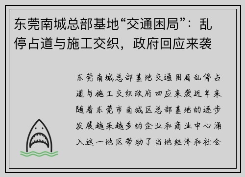 东莞南城总部基地“交通困局”：乱停占道与施工交织，政府回应来袭