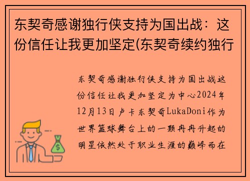 东契奇感谢独行侠支持为国出战：这份信任让我更加坚定(东契奇续约独行侠)
