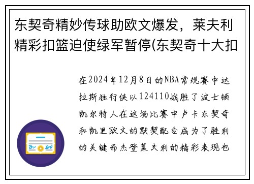 东契奇精妙传球助欧文爆发，莱夫利精彩扣篮迫使绿军暂停(东契奇十大扣篮)