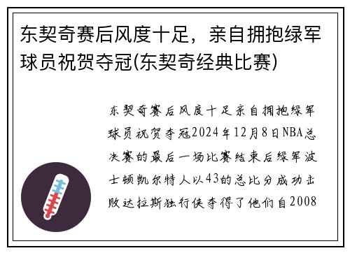 东契奇赛后风度十足，亲自拥抱绿军球员祝贺夺冠(东契奇经典比赛)