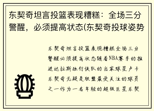东契奇坦言投篮表现糟糕：全场三分警醒，必须提高状态(东契奇投球姿势)