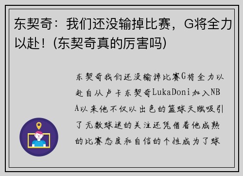 东契奇：我们还没输掉比赛，G将全力以赴！(东契奇真的厉害吗)