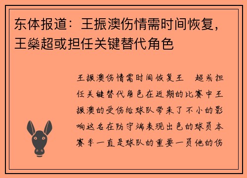 东体报道：王振澳伤情需时间恢复，王燊超或担任关键替代角色
