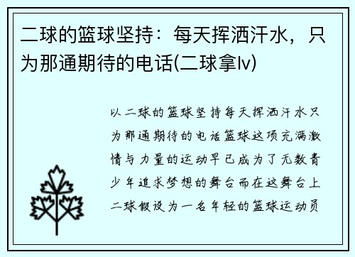 二球的篮球坚持：每天挥洒汗水，只为那通期待的电话(二球拿lv)