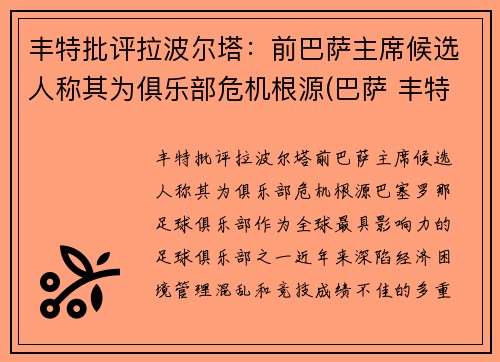 丰特批评拉波尔塔：前巴萨主席候选人称其为俱乐部危机根源(巴萨 丰特)