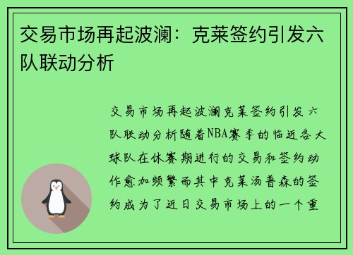 交易市场再起波澜：克莱签约引发六队联动分析