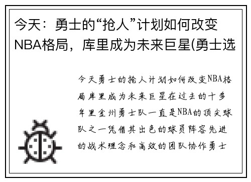 今天：勇士的“抢人”计划如何改变NBA格局，库里成为未来巨星(勇士选库里)