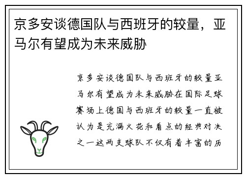 京多安谈德国队与西班牙的较量，亚马尔有望成为未来威胁