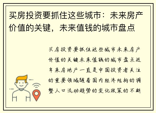 买房投资要抓住这些城市：未来房产价值的关键，未来值钱的城市盘点