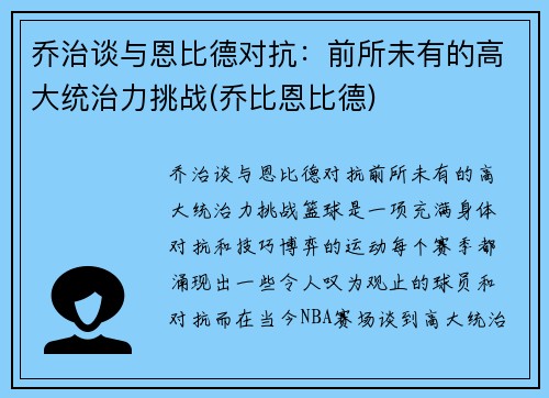 乔治谈与恩比德对抗：前所未有的高大统治力挑战(乔比恩比德)