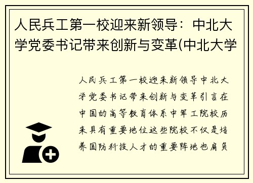 人民兵工第一校迎来新领导：中北大学党委书记带来创新与变革(中北大学兵工七子)