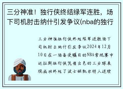 三分神准！独行侠终结绿军连胜，场下司机肘击纳什引发争议(nba的独行侠队是原来哪个队)