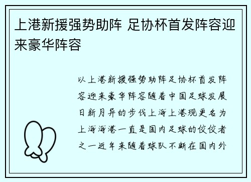 上港新援强势助阵 足协杯首发阵容迎来豪华阵容