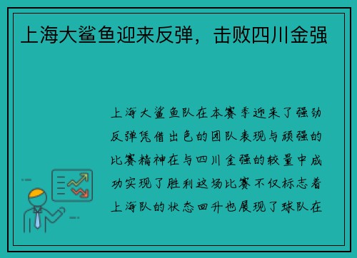 上海大鲨鱼迎来反弹，击败四川金强