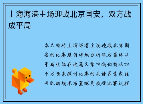 上海海港主场迎战北京国安，双方战成平局