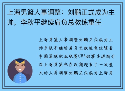 上海男篮人事调整：刘鹏正式成为主帅，李秋平继续肩负总教练重任