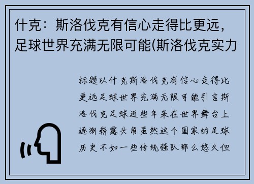 什克：斯洛伐克有信心走得比更远，足球世界充满无限可能(斯洛伐克实力如何)