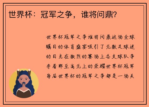 世界杯：冠军之争，谁将问鼎？
