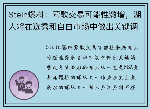 Stein爆料：莺歌交易可能性激增，湖人将在选秀和自由市场中做出关键调整