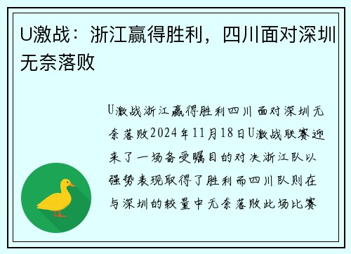 U激战：浙江赢得胜利，四川面对深圳无奈落败