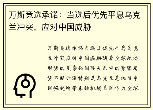 万斯竞选承诺：当选后优先平息乌克兰冲突，应对中国威胁