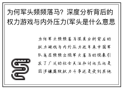 为何军头频频落马？深度分析背后的权力游戏与内外压力(军头是什么意思)