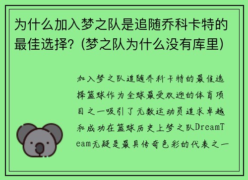 为什么加入梦之队是追随乔科卡特的最佳选择？(梦之队为什么没有库里)
