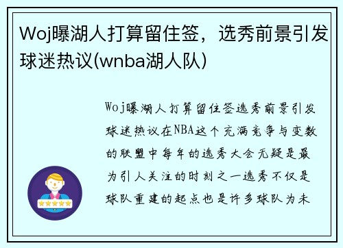 Woj曝湖人打算留住签，选秀前景引发球迷热议(wnba湖人队)