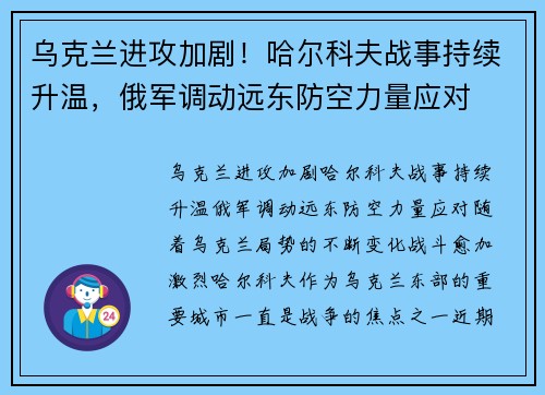 乌克兰进攻加剧！哈尔科夫战事持续升温，俄军调动远东防空力量应对