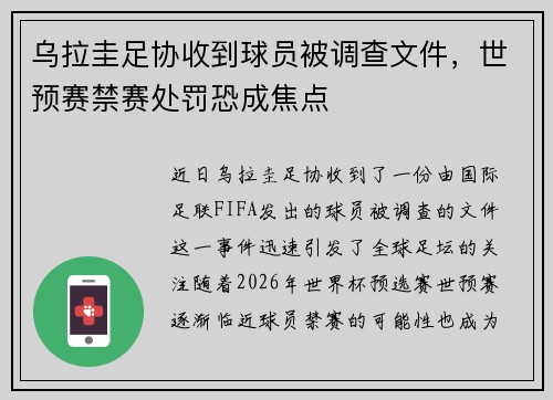 乌拉圭足协收到球员被调查文件，世预赛禁赛处罚恐成焦点