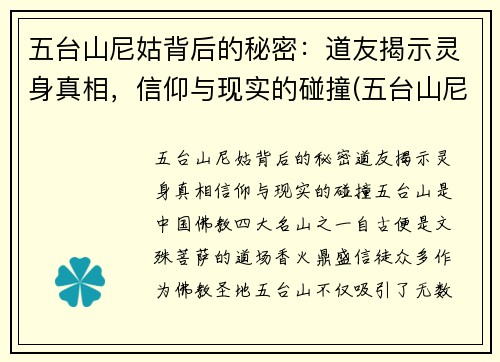 五台山尼姑背后的秘密：道友揭示灵身真相，信仰与现实的碰撞(五台山尼姑庵叫什么名字)