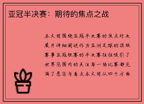 亚冠半决赛：期待的焦点之战