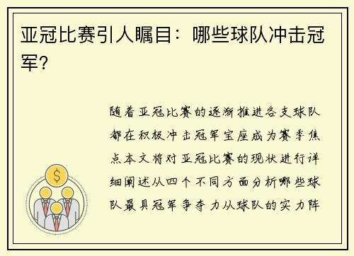亚冠比赛引人瞩目：哪些球队冲击冠军？