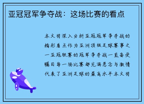 亚冠冠军争夺战：这场比赛的看点