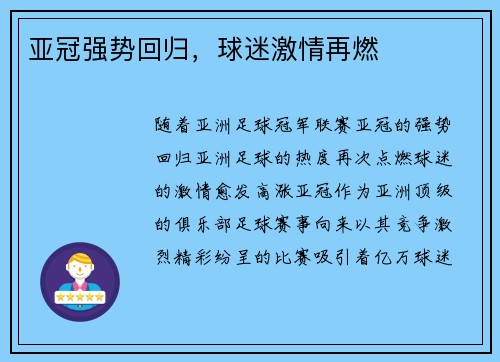 亚冠强势回归，球迷激情再燃