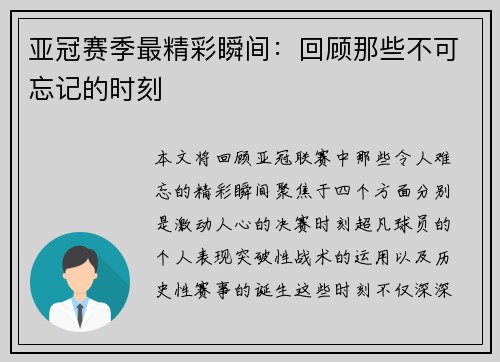 亚冠赛季最精彩瞬间：回顾那些不可忘记的时刻