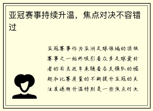 亚冠赛事持续升温，焦点对决不容错过