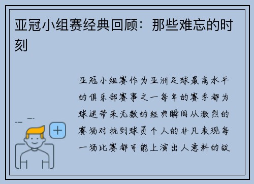 亚冠小组赛经典回顾：那些难忘的时刻
