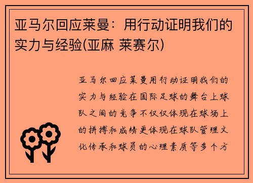 亚马尔回应莱曼：用行动证明我们的实力与经验(亚麻 莱赛尔)