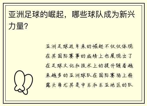 亚洲足球的崛起，哪些球队成为新兴力量？