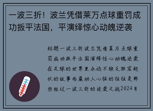 一波三折！波兰凭借莱万点球重罚成功扳平法国，平演绎惊心动魄逆袭