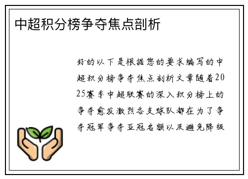 中超积分榜争夺焦点剖析