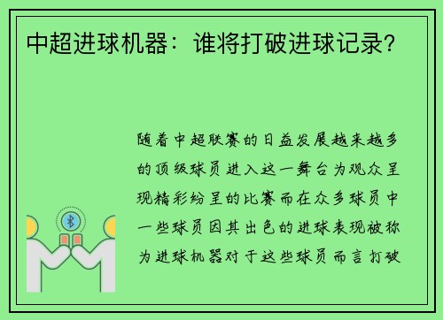 中超进球机器：谁将打破进球记录？