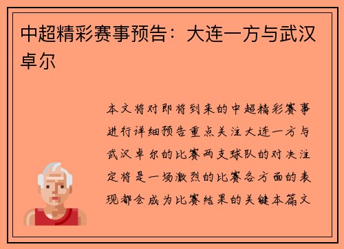 中超精彩赛事预告：大连一方与武汉卓尔