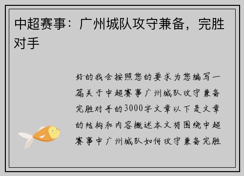 中超赛事：广州城队攻守兼备，完胜对手