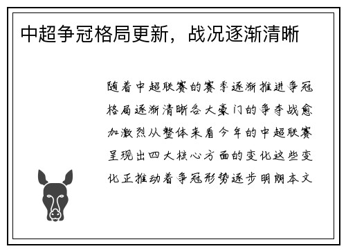 中超争冠格局更新，战况逐渐清晰