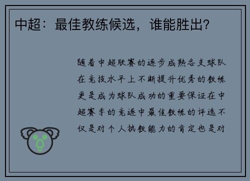 中超：最佳教练候选，谁能胜出？